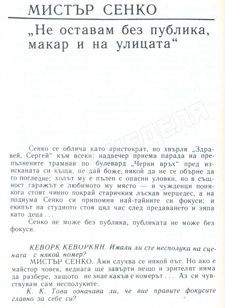 Мистър Сенко